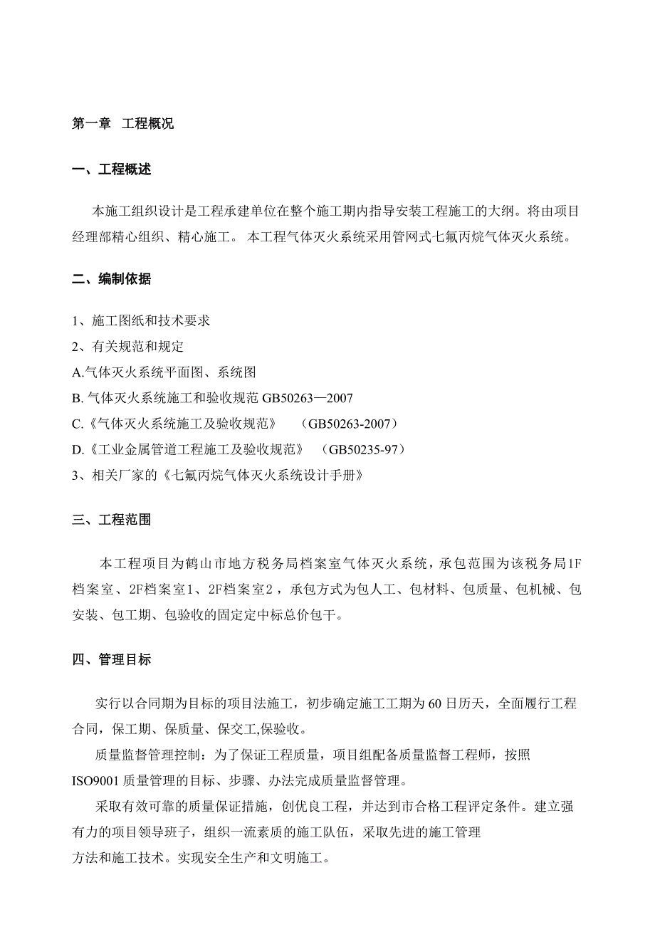 气体灭火的施工方案.doc_第1页