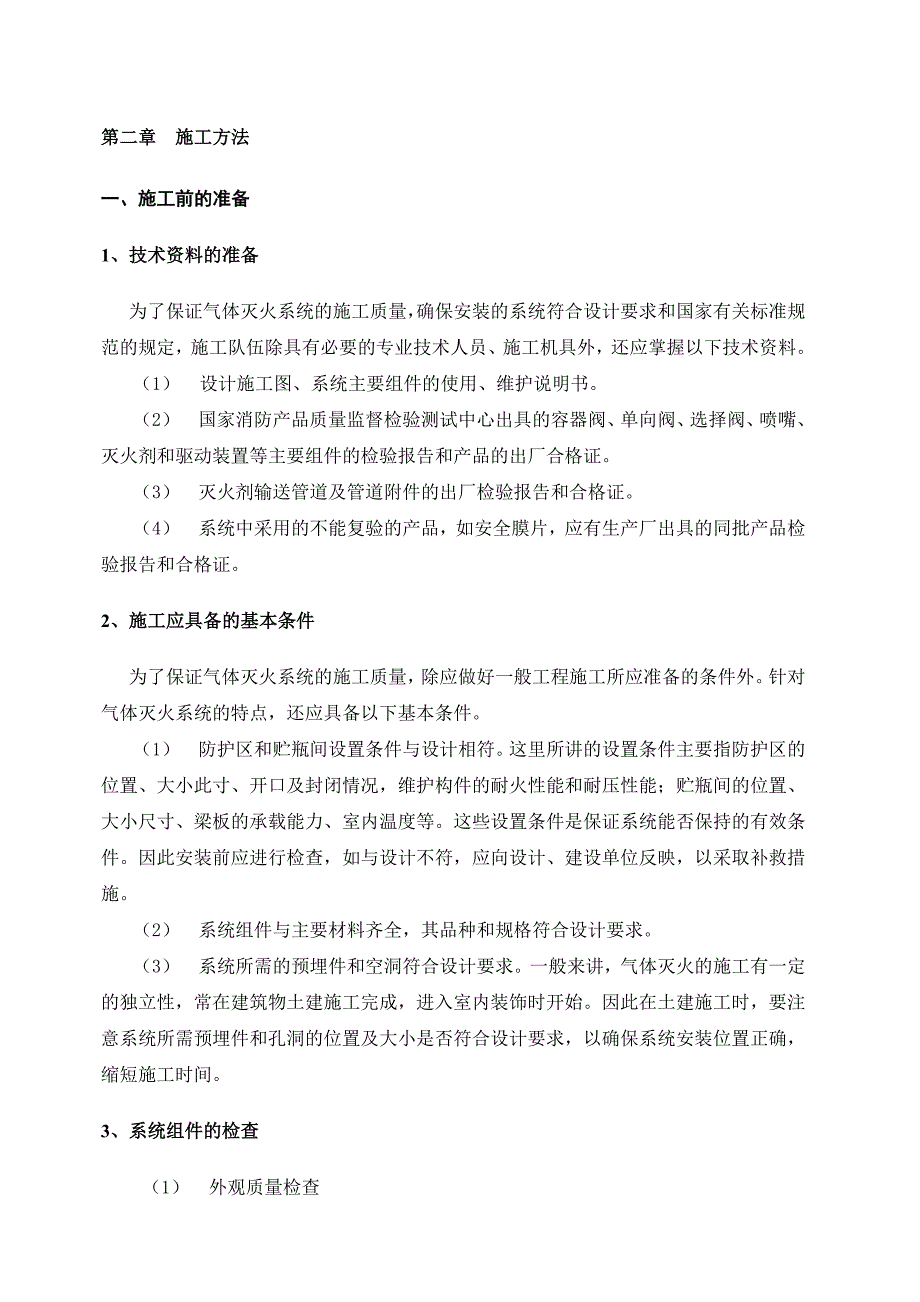 气体灭火的施工方案.doc_第3页