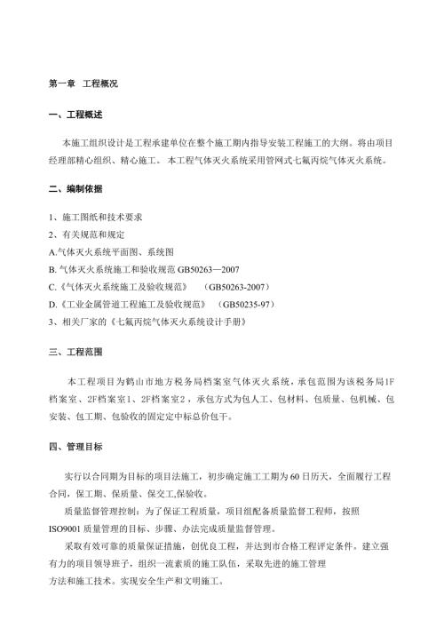 气体灭火的施工方案.doc