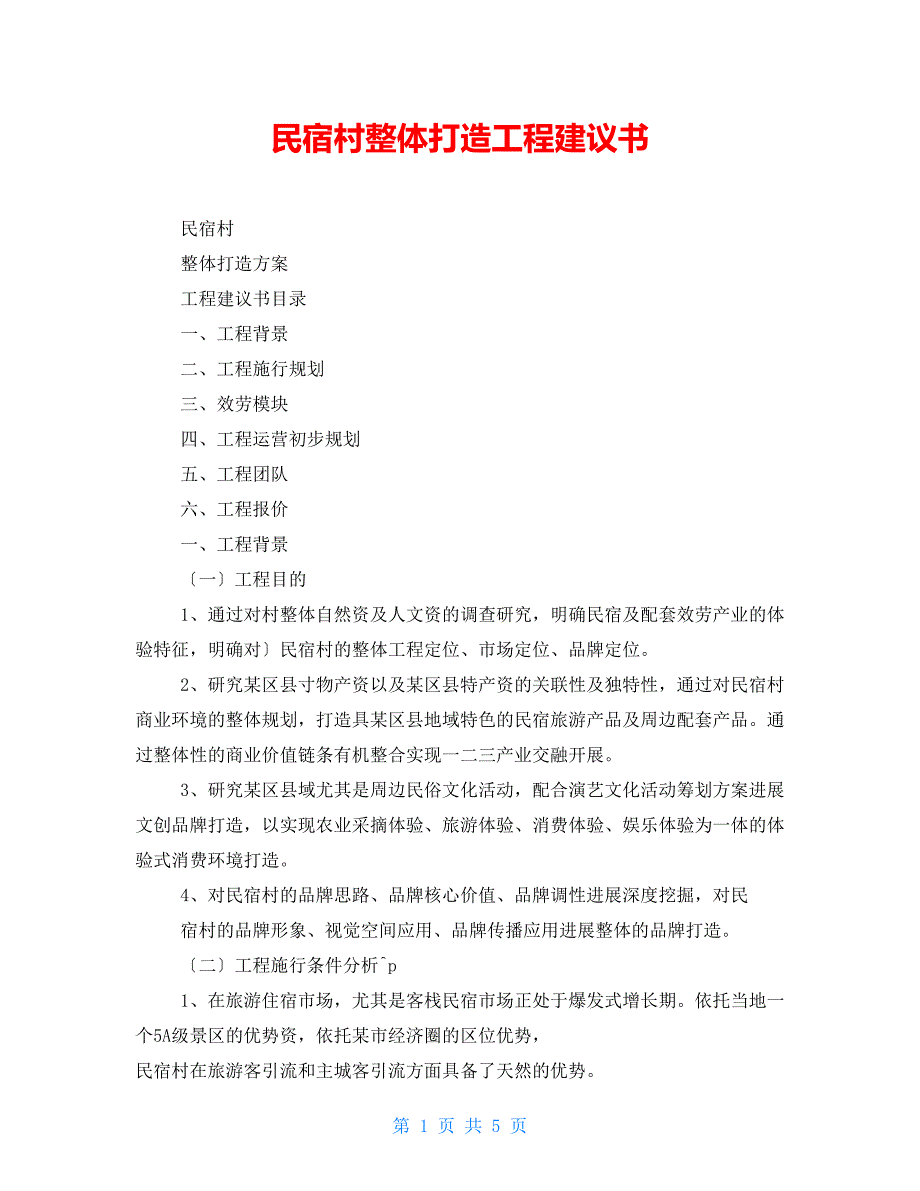 民宿村整体打造项目建议书.doc_第1页