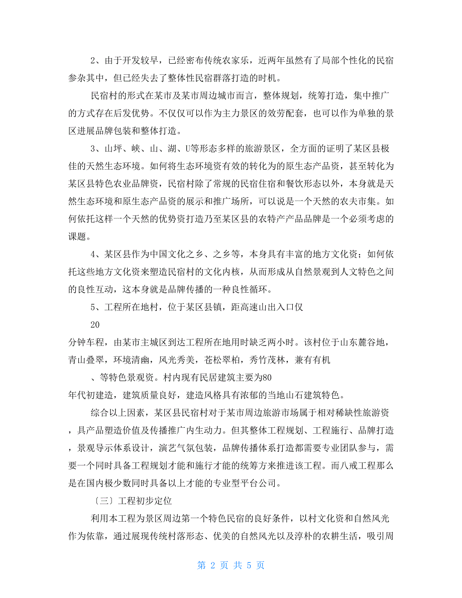 民宿村整体打造项目建议书.doc_第2页