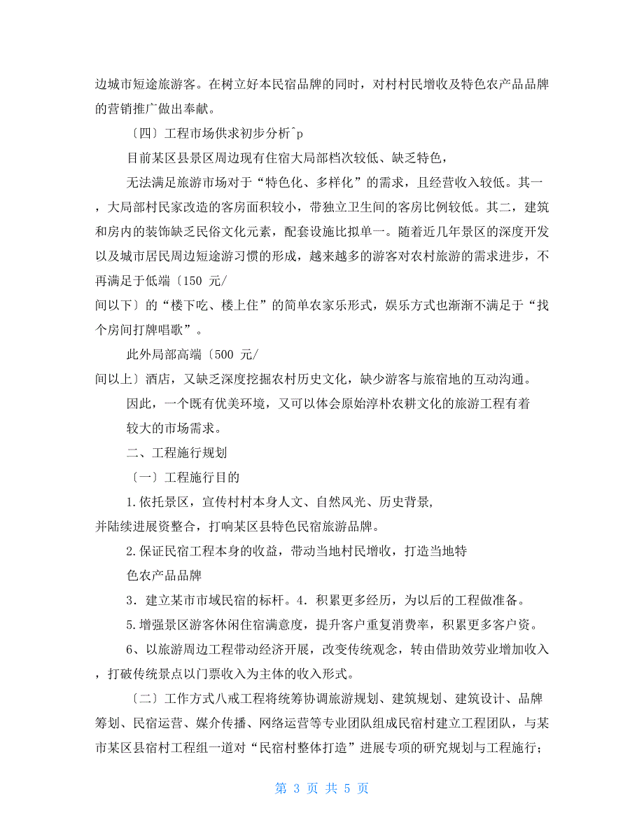 民宿村整体打造项目建议书.doc_第3页