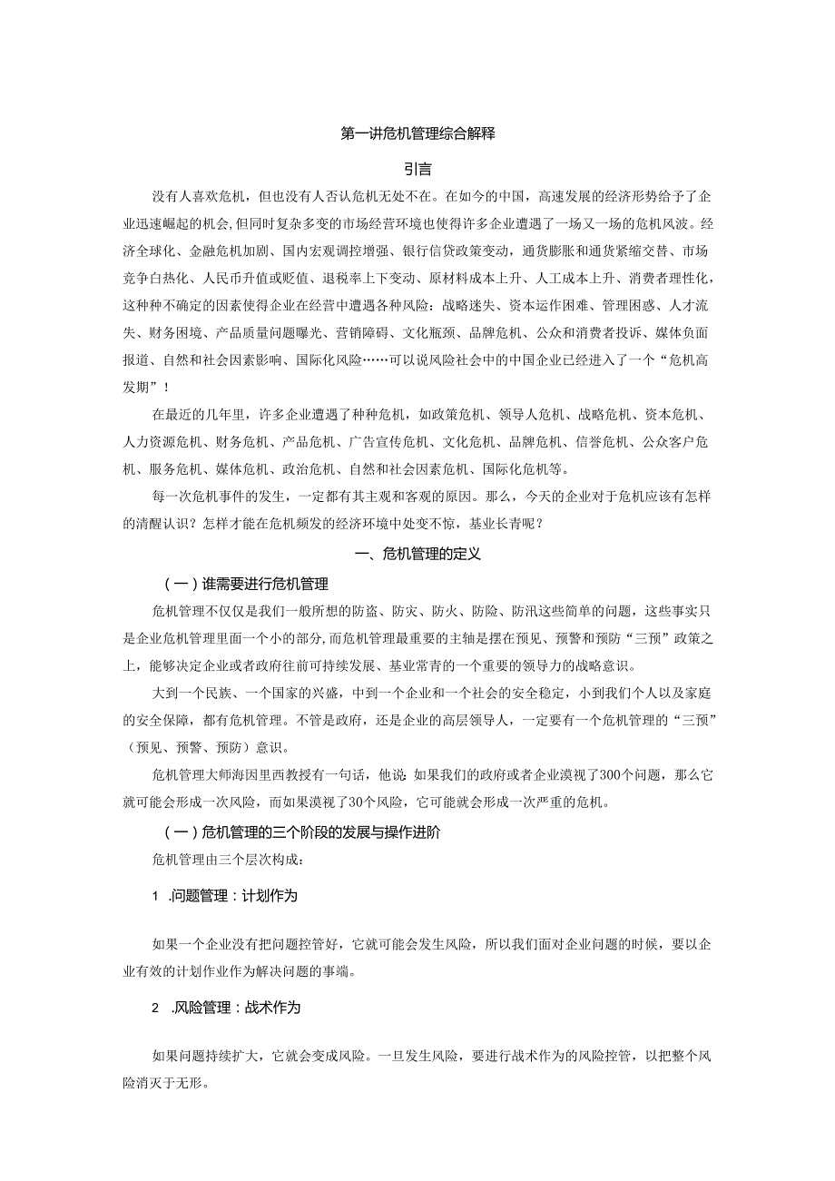 时代光华惶者生存企业危机管理智慧分析研究.docx_第1页