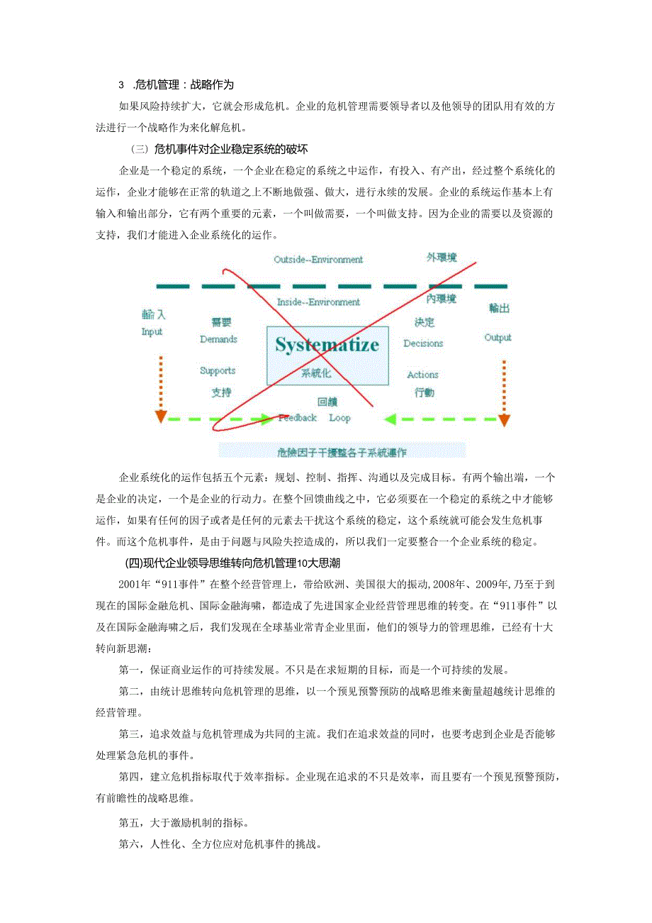 时代光华惶者生存企业危机管理智慧分析研究.docx_第2页