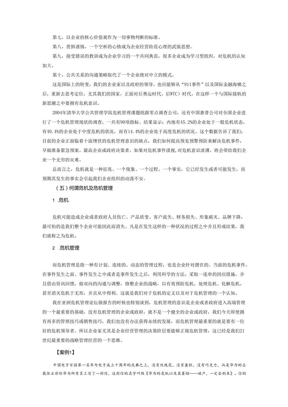 时代光华惶者生存企业危机管理智慧分析研究.docx_第3页