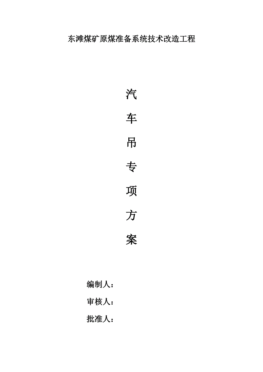 汽车吊施工方案.docx_第1页