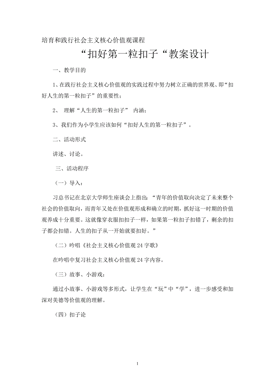 扣好人生第一粒扣子教案设计.doc_第1页