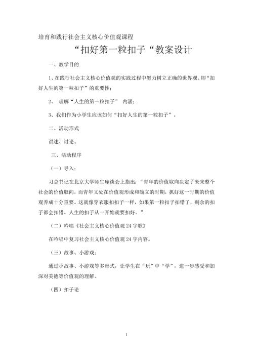 扣好人生第一粒扣子教案设计.doc