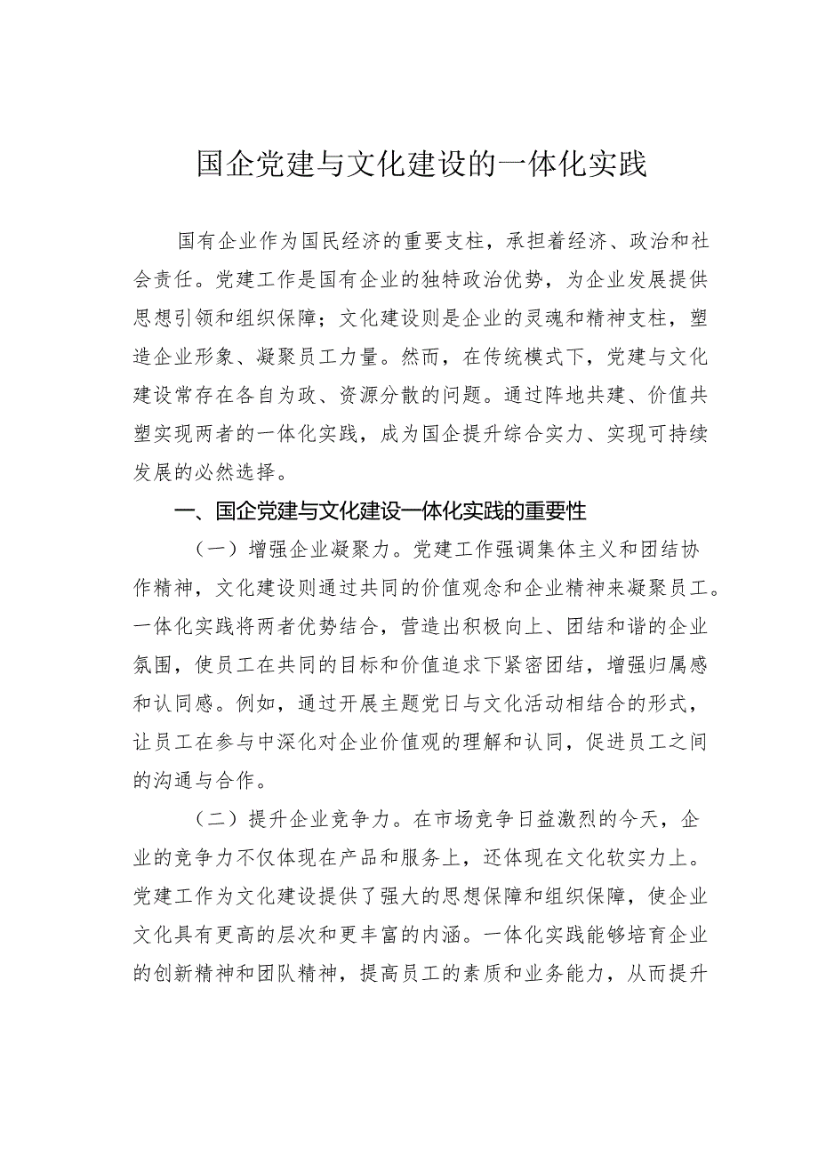 国企党建与文化建设的一体化实践.docx_第1页