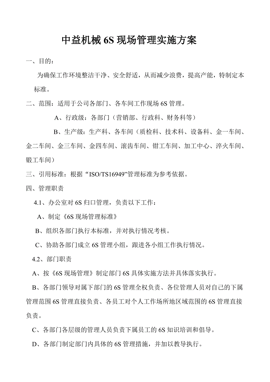 机械公司6S现场管理实施方案.doc_第1页