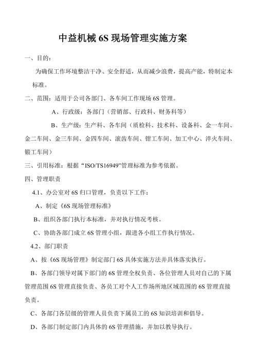 机械公司6S现场管理实施方案.doc