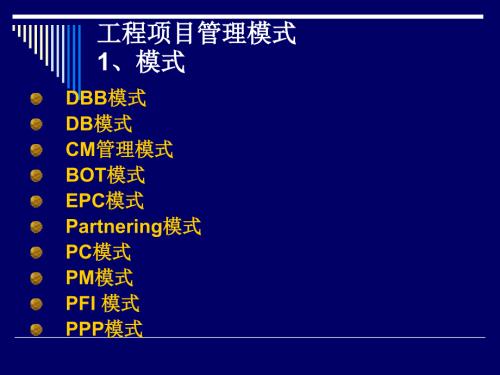 工程项目管理模式.ppt