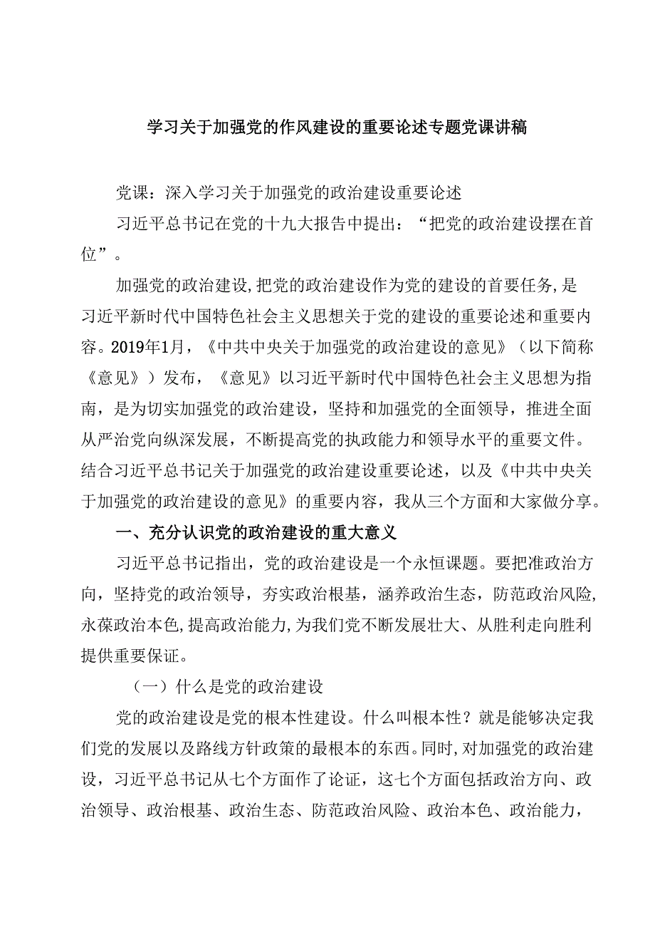 （6篇）学习关于加强党的作风建设的重要论述专题党课讲稿（精选通用）.docx_第1页