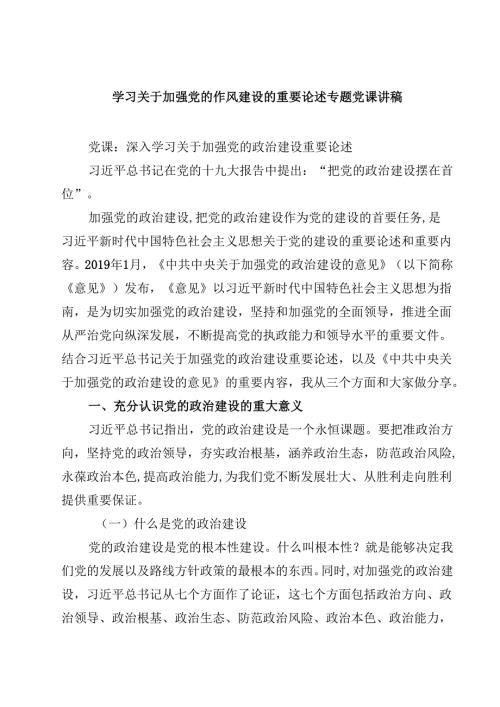 （6篇）学习关于加强党的作风建设的重要论述专题党课讲稿（精选通用）.docx