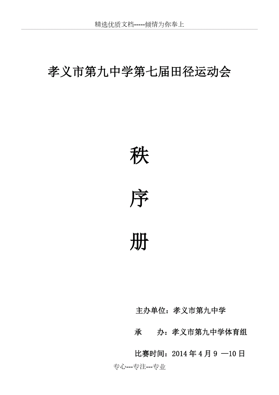 田径运动会秩序册共21页.doc_第1页