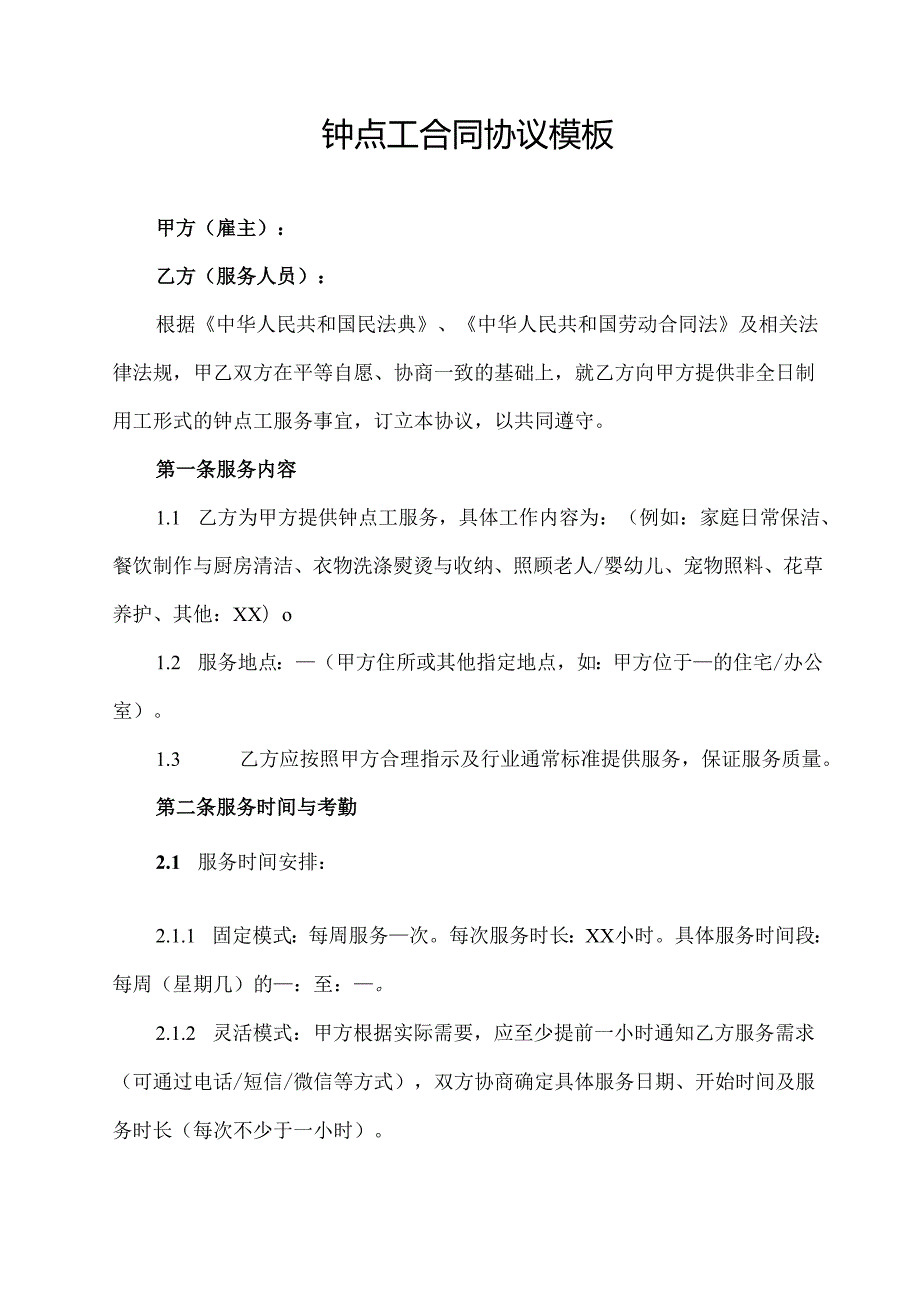 钟点工合同协议模板.docx_第1页