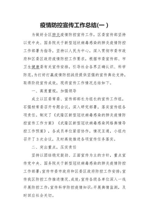 疫情防控宣传工作总结一.docx