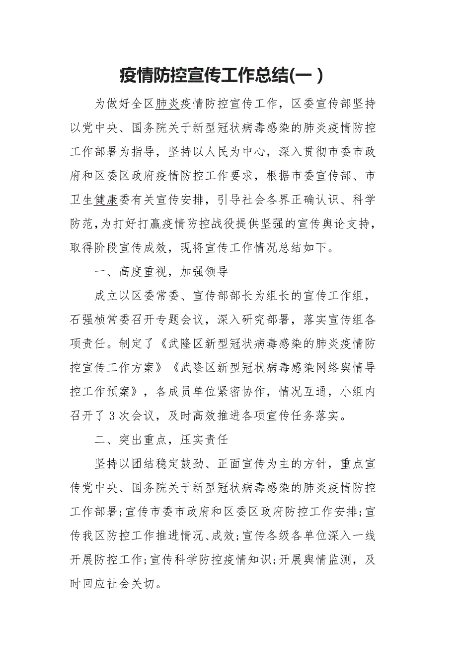 疫情防控宣传工作总结一.docx_第1页