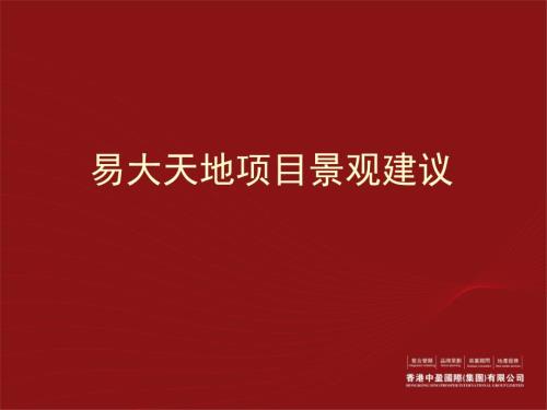 房地产景观建议美式风格.ppt