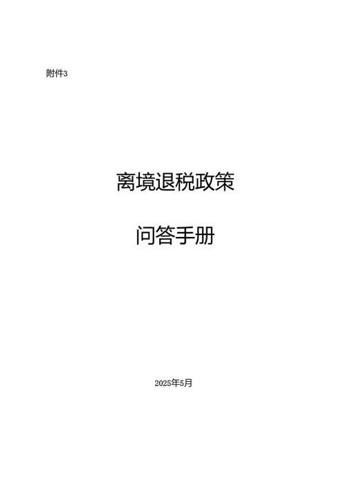 离境退税政策问答手册.docx