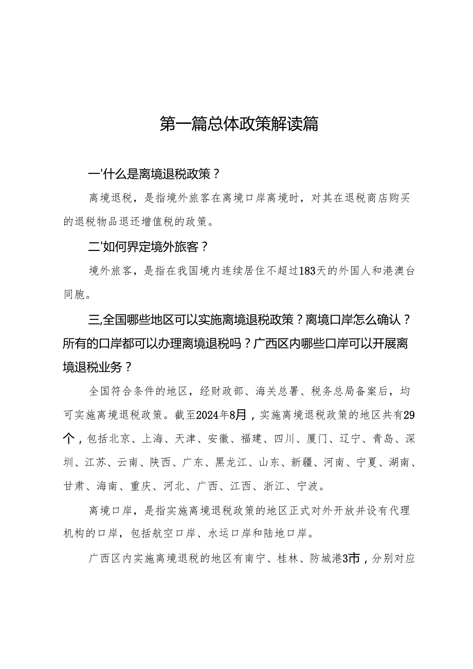 离境退税政策问答手册.docx_第3页