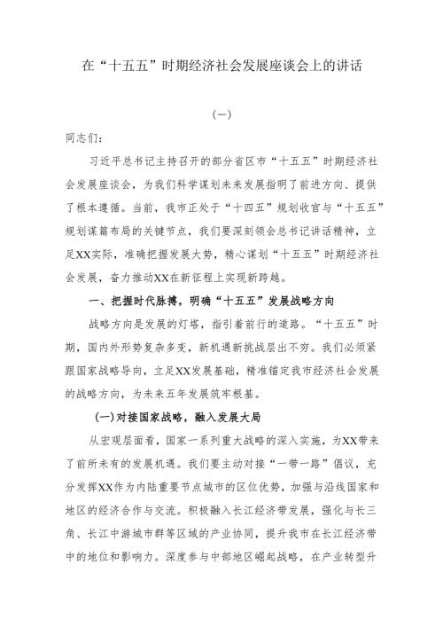 在“十五五”时期经济社会发展座谈会上的讲话.docx