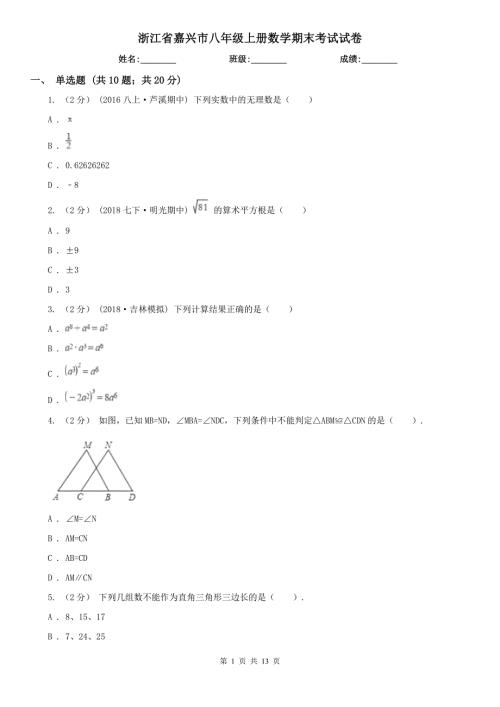 浙江省嘉兴市八年级上册数学期末考试试卷.doc