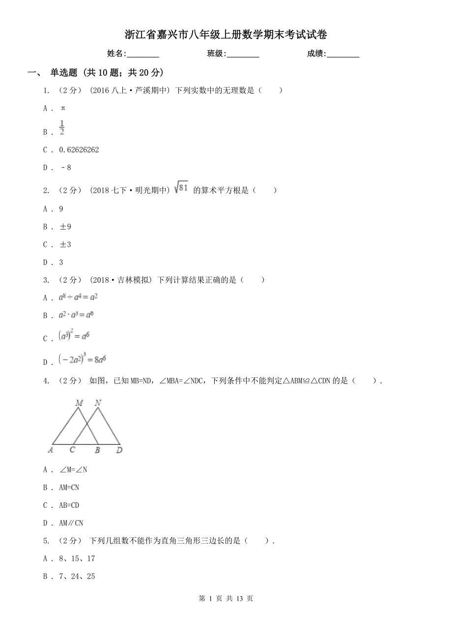 浙江省嘉兴市八年级上册数学期末考试试卷.doc_第1页