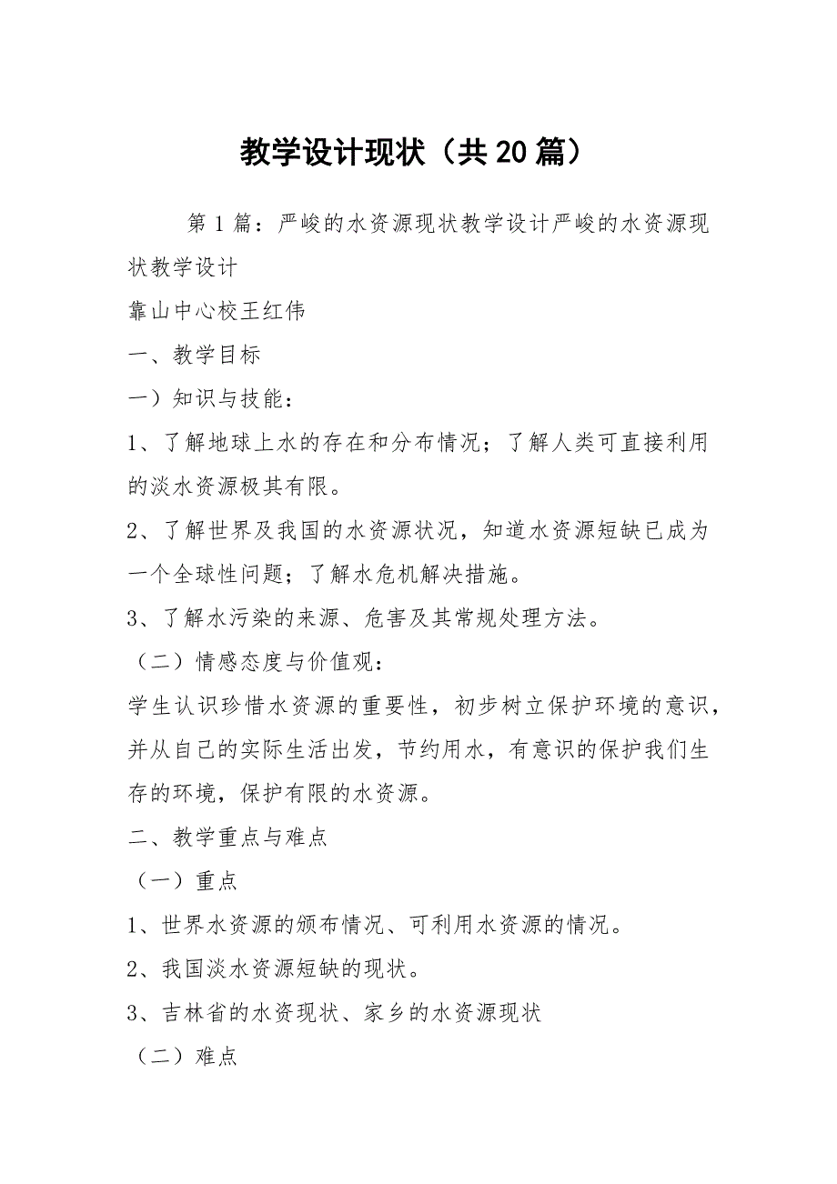 教学设计现状共20篇.docx_第1页