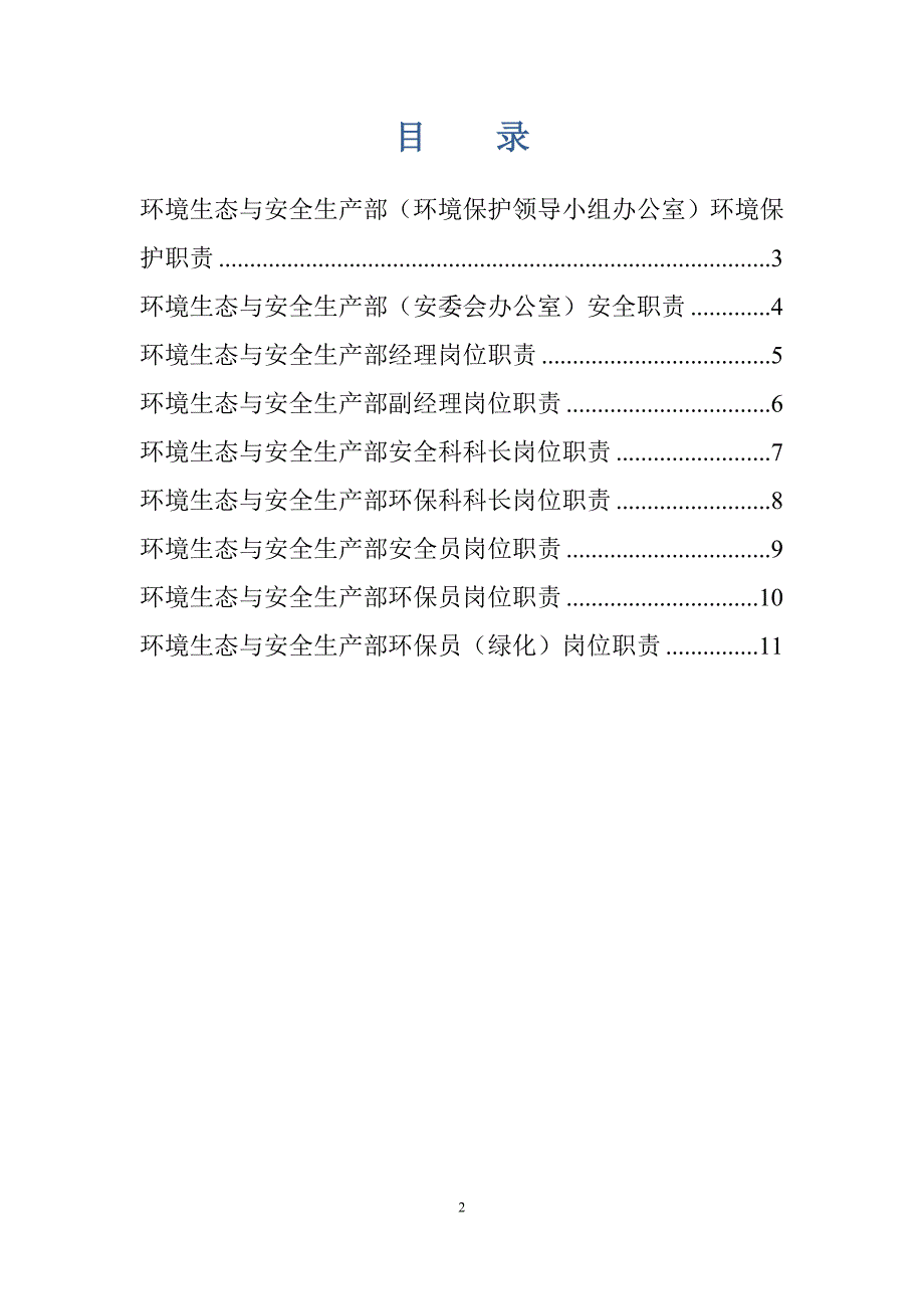 矿业公司环境生态与安全生产部部门及岗位职责.doc_第2页
