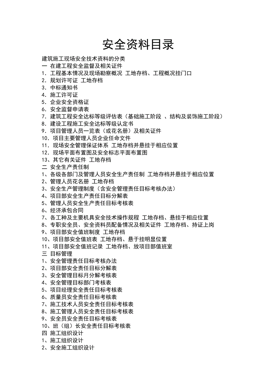 建筑施工安全资料目录例.doc_第1页