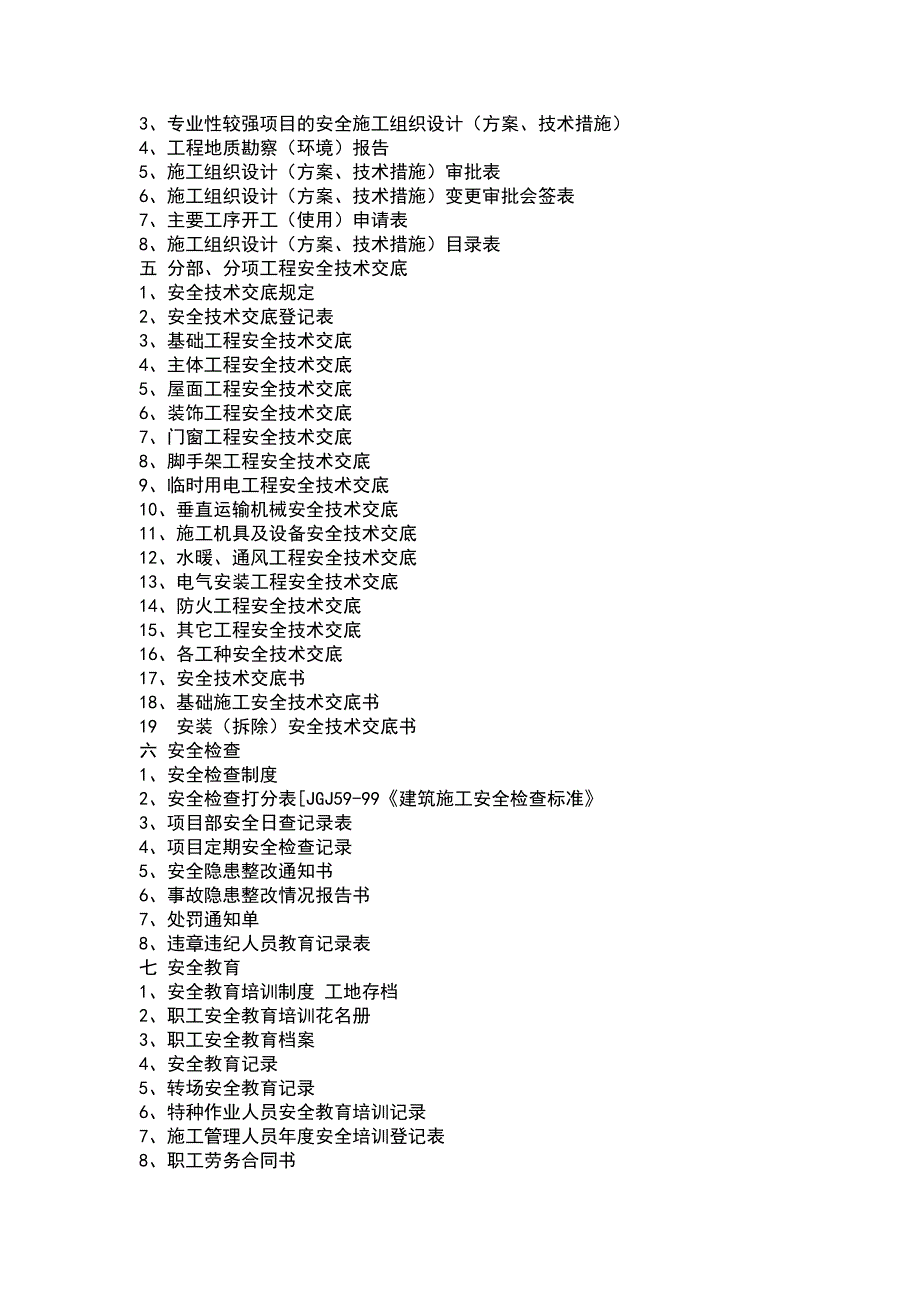 建筑施工安全资料目录例.doc_第2页