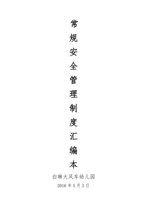 幼儿园安全管理制度汇编完整版.doc