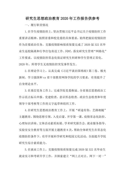研究生思想政治教育2020年工作报告供参考.docx