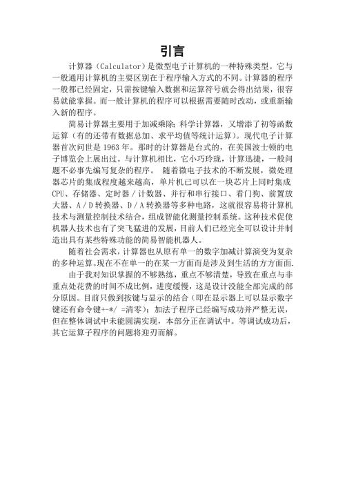 毕业设计论文基于AT89C51单片机的简易计算器设计.doc