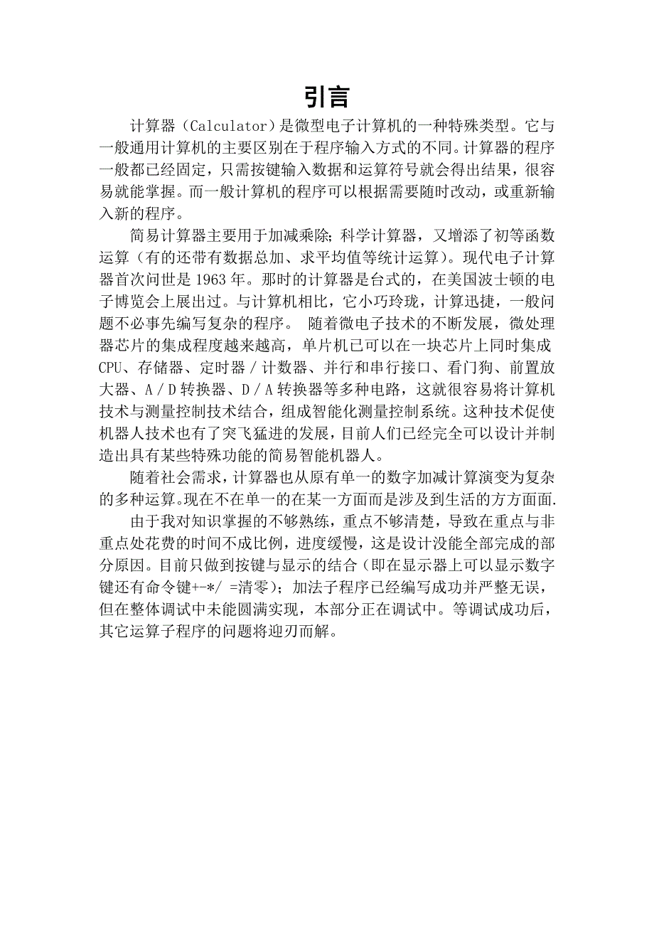 毕业设计论文基于AT89C51单片机的简易计算器设计.doc_第1页