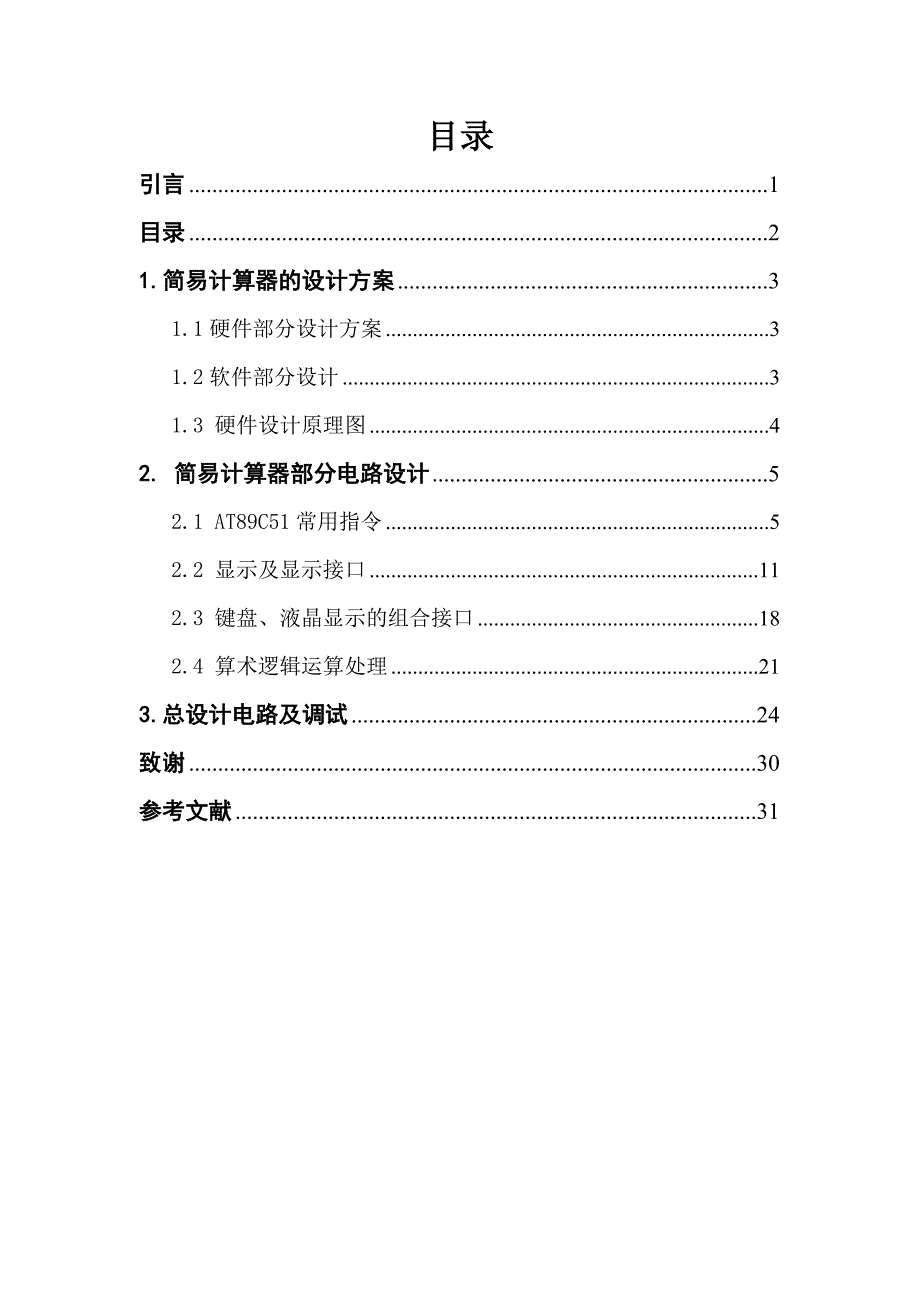 毕业设计论文基于AT89C51单片机的简易计算器设计.doc_第2页