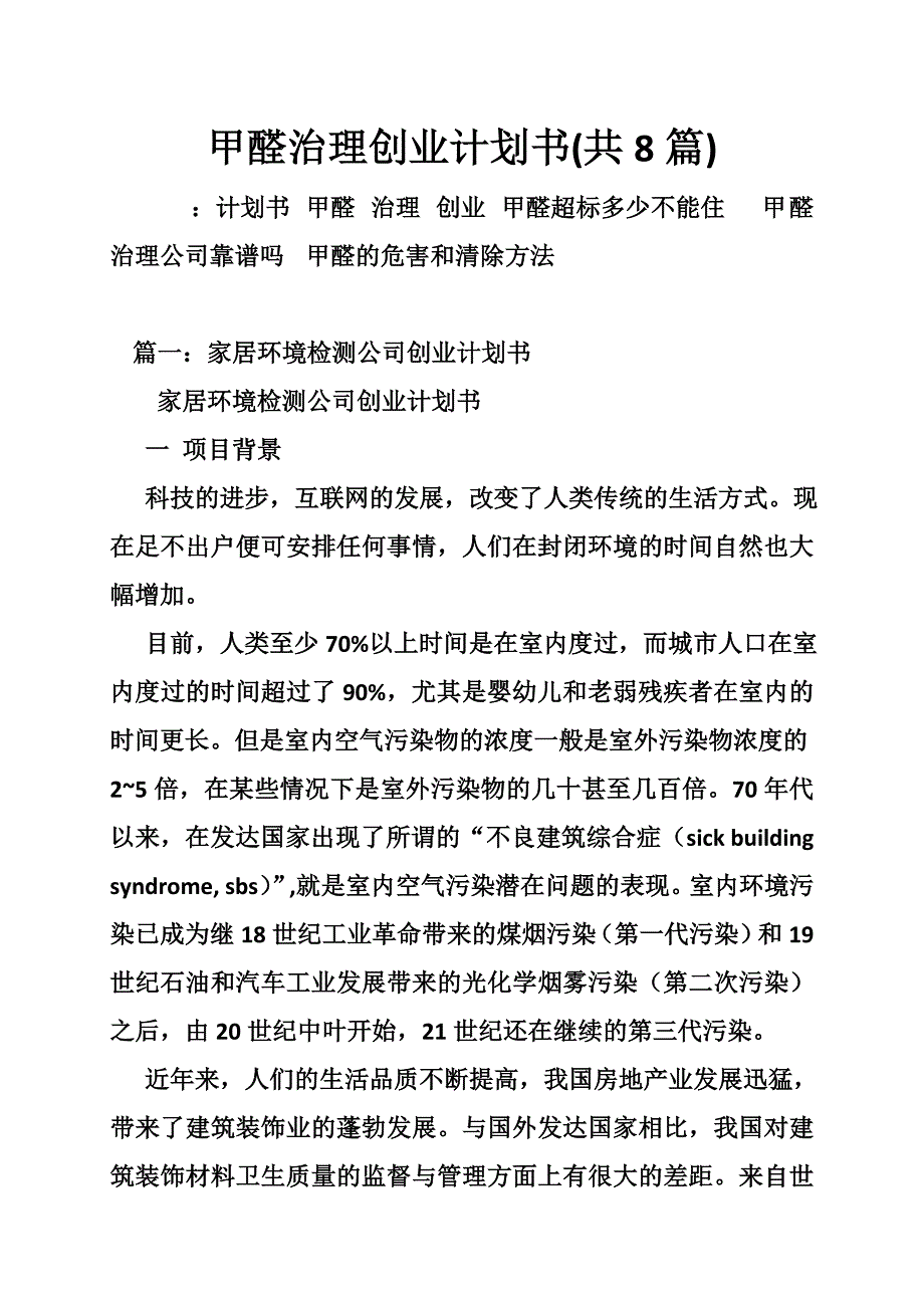 甲醛治理创业计划书共8篇.doc_第1页