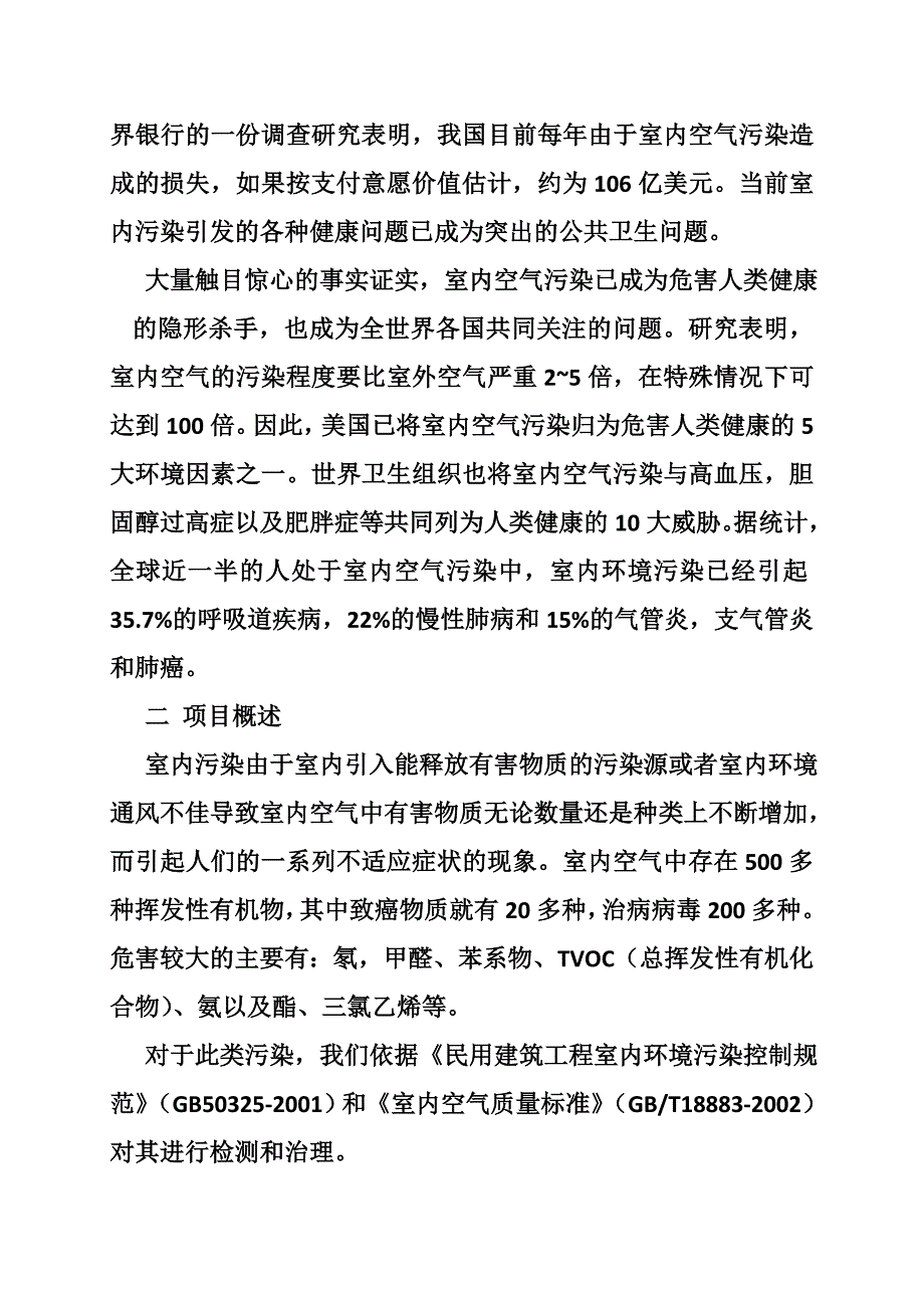 甲醛治理创业计划书共8篇.doc_第2页