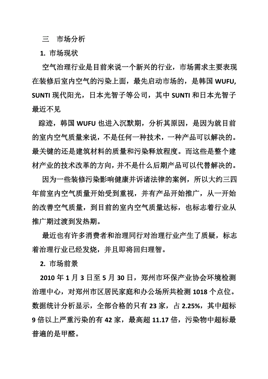 甲醛治理创业计划书共8篇.doc_第3页