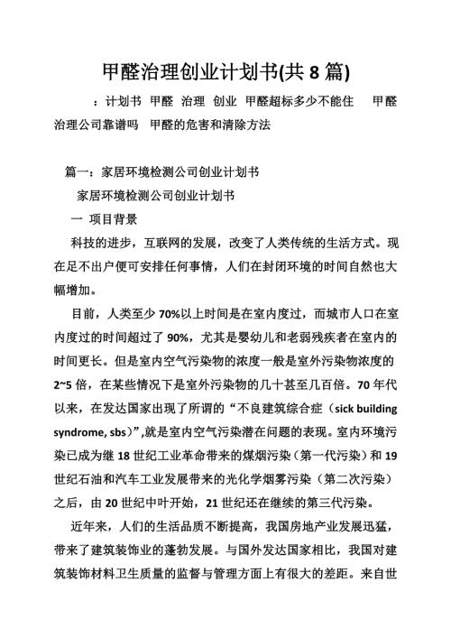 甲醛治理创业计划书共8篇.doc