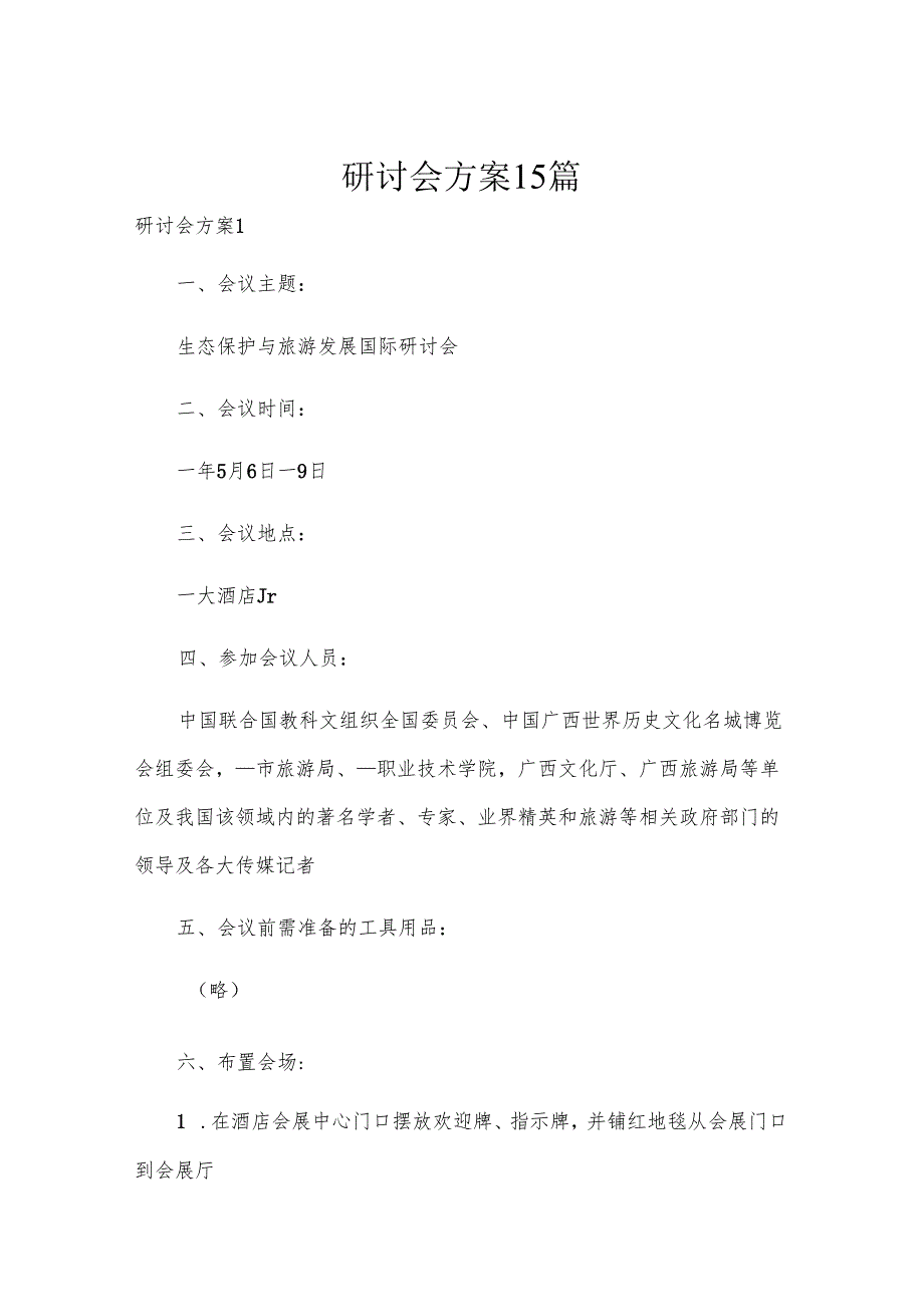 研讨会方案15篇.docx_第1页