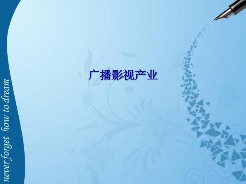 广播影视产业PPT课件.ppt