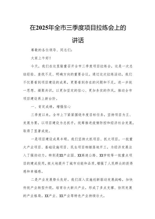 在2025年全市三季度项目拉练会上的讲话.docx