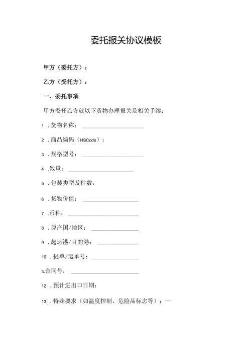 委托报关协议模板.docx
