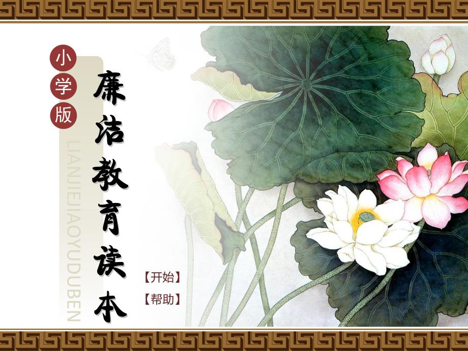 小学生廉洁教育ppt课件.ppt_第1页