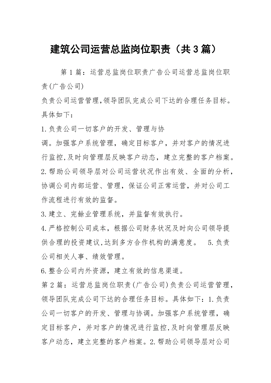 建筑公司运营总监岗位职责共3篇.docx_第1页