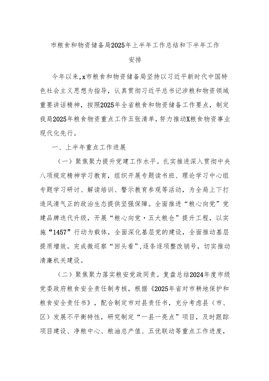 市粮食和物资储备局2025年上半年工作总结和下半年工作安排.docx_第1页