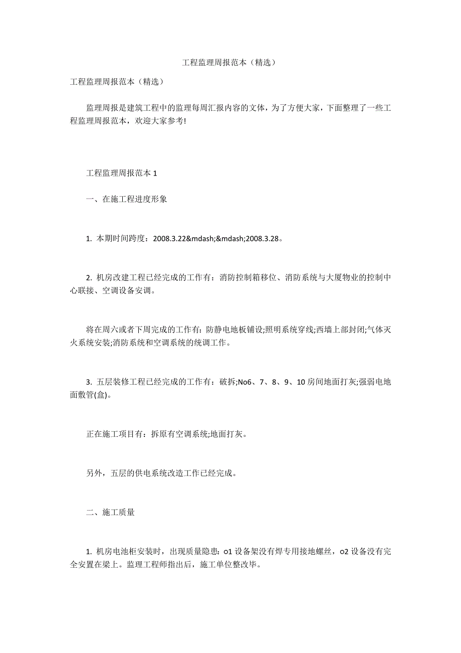 工程监理周报范本精选.docx_第1页