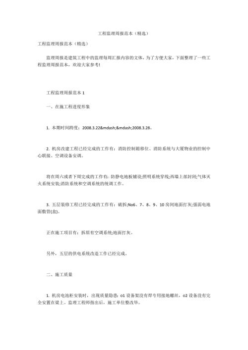 工程监理周报范本精选.docx